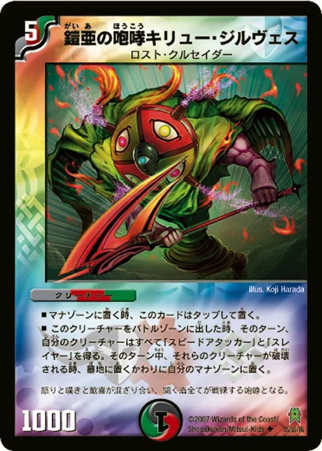 鎧亜の咆哮キリュー・ジルヴェス (DM25 35/55)