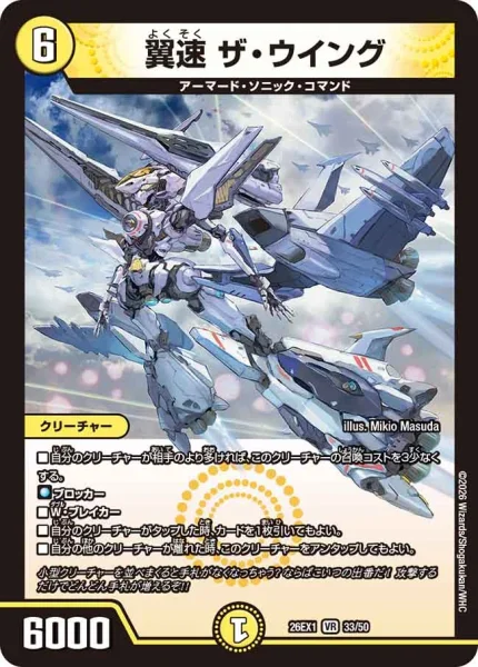 翼速 ザ・ウイング (26EX1 33/50)