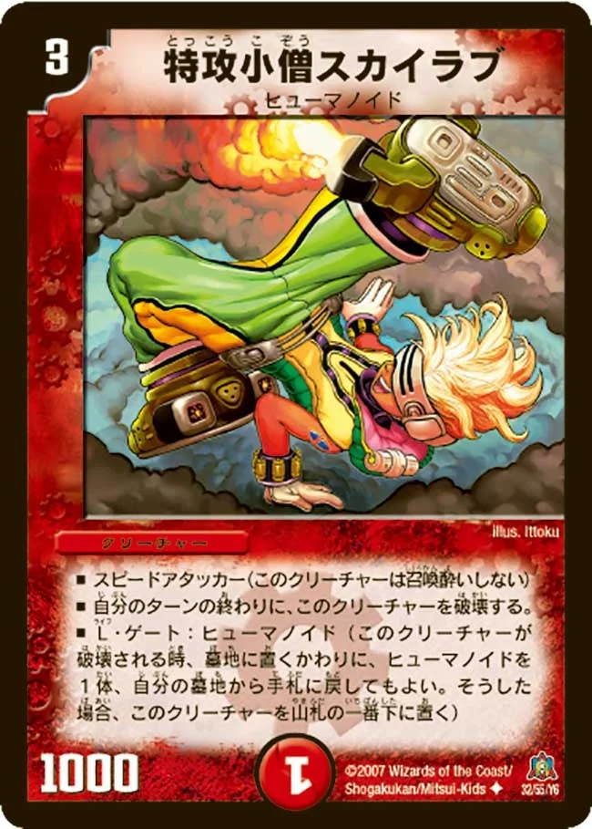 特攻小僧スカイラブ (DM23 32/55)