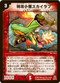 特攻小僧スカイラブ (DM23 32/55) - U
