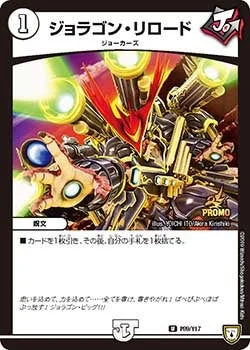 ジョラゴン・リロード (DMPROMOY17 P89/Y17)
