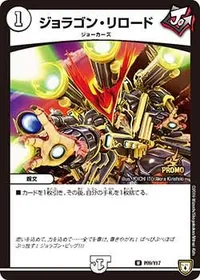 ジョラゴン・リロード (DMPROMOY17 P89/Y17) - U
