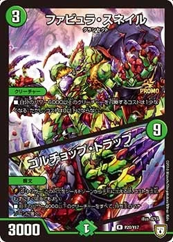 ファビュラ・スネイル / ゴルチョップ・トラップ (DMPROMOY17 P28/Y17)