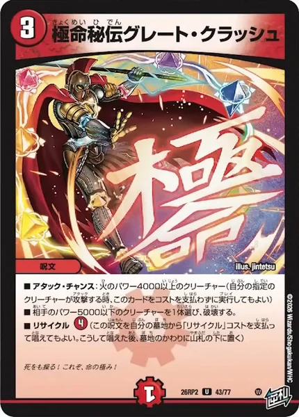 極命秘伝グレート・クラッシュ - デュエマwiki・相場価格 | TCG PORTAL