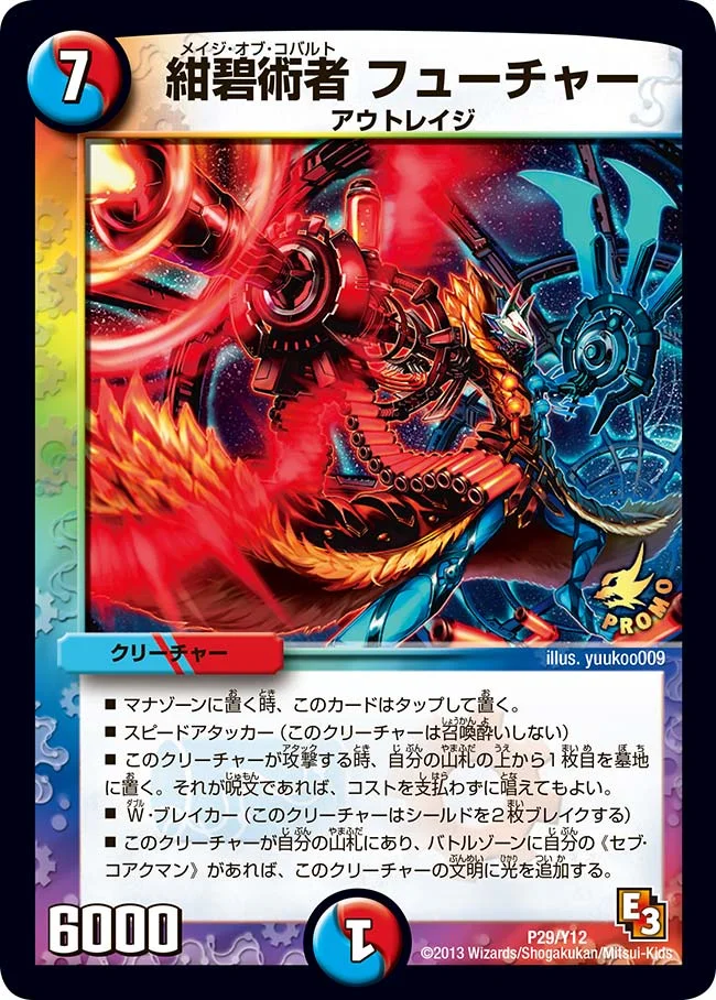 紺碧術者 フューチャー (DMPROMOY12 P29/Y12)