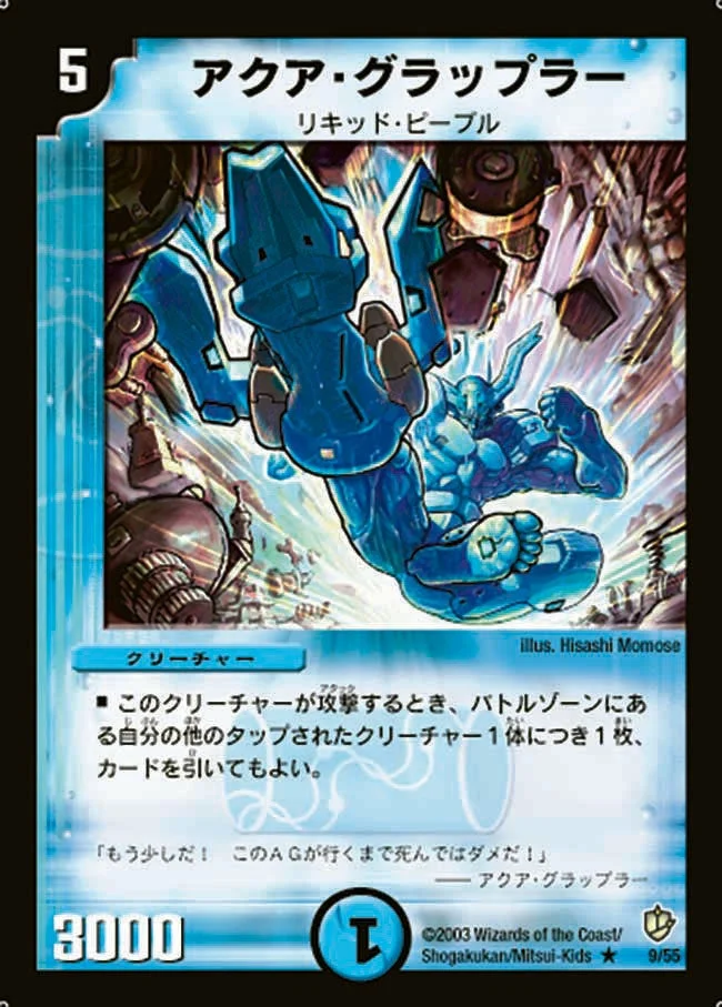 アクア・グラップラー (DM8 9/55)