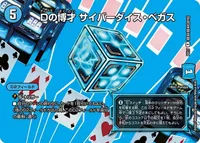 Dの博才 サイバーダイス・ベガス (DMEX17 超30/超40) - デュエキングMAXカード
