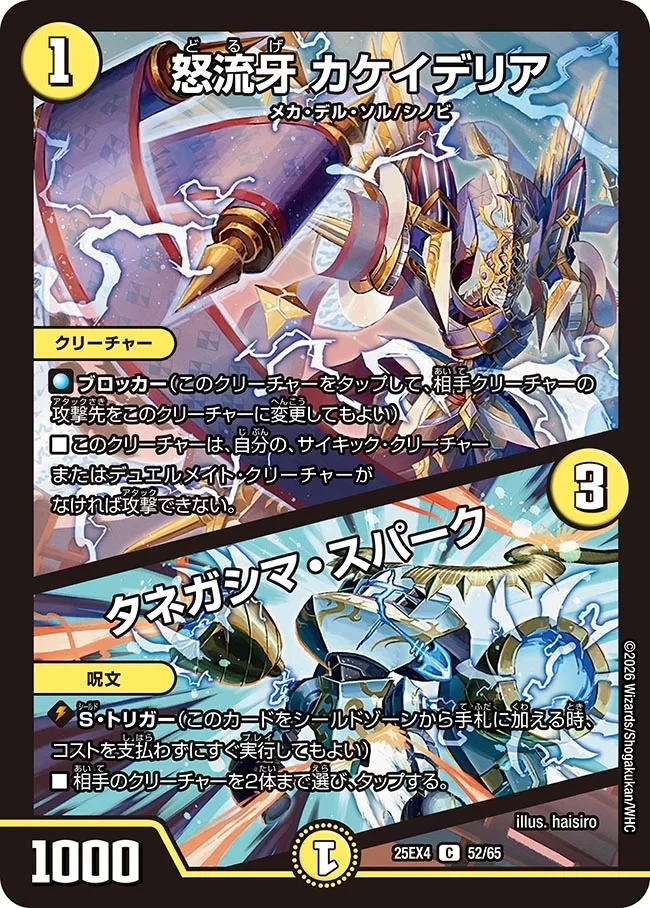 怒流牙 カケイデリア / タネガシマ・スパーク FRONT