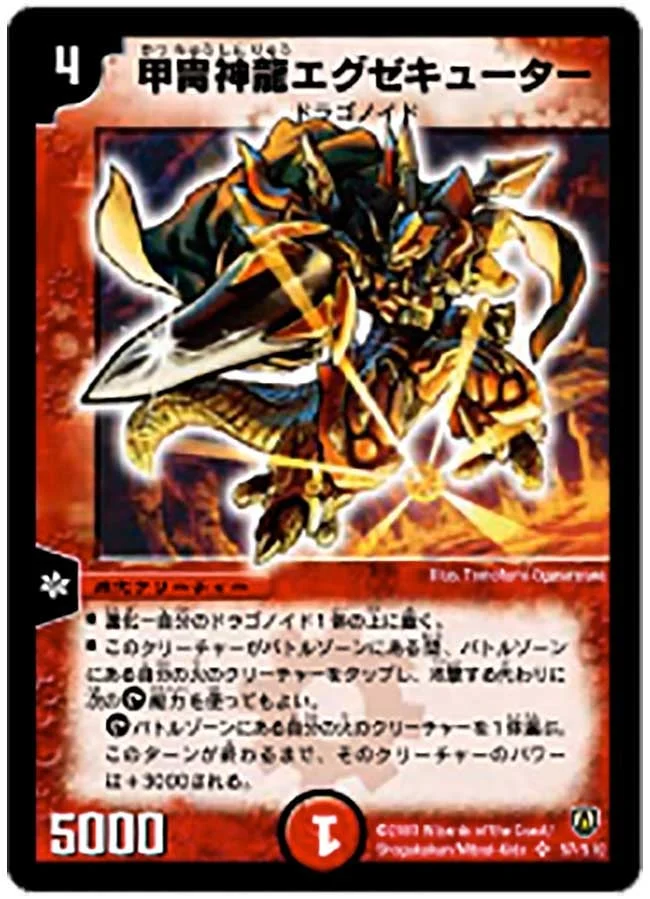 甲冑神龍エグゼキューター (DM6 S7/S10)
