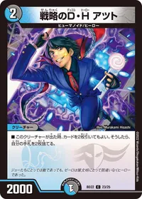 戦略のＤ・Ｈ アツト (DMBD22 23/25) - C