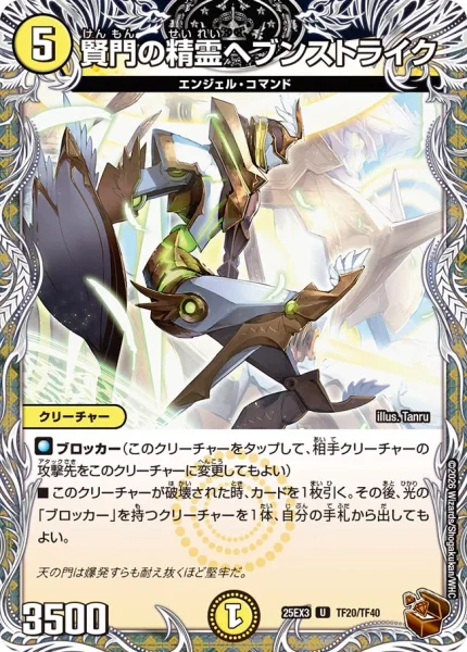 賢門の精霊ヘブンストライク (DM25EX3 TF20/TF40)