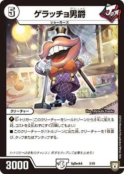 ゲラッチョ男爵 (DMCOROCOROY17 3/10)