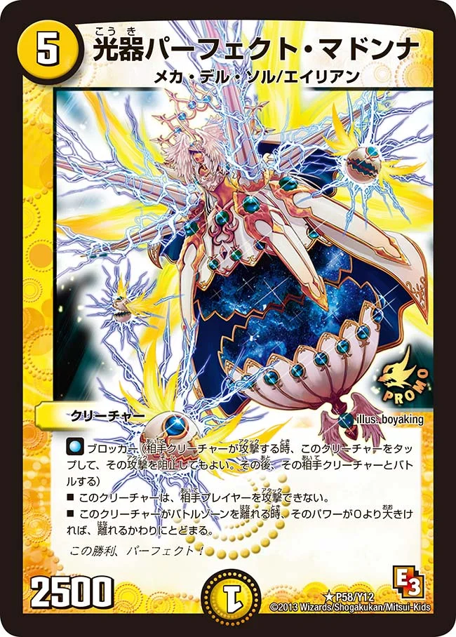 光器パーフェクト・マドンナ (DMPROMOY12 P58/Y12)