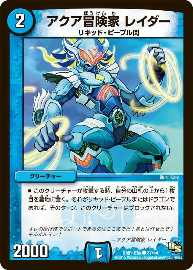 アクア冒険家 レイダー (DMR16極 37/54)