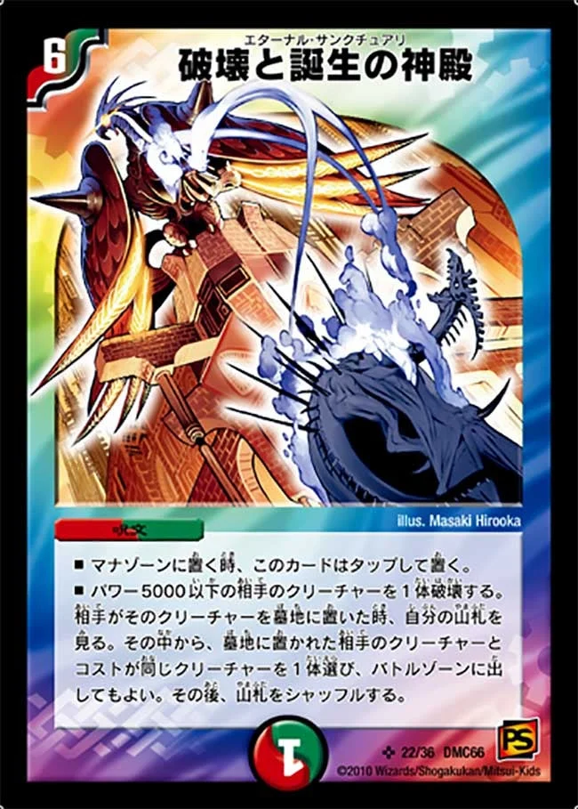 破壊と誕生の神殿 (DMC66 22/36)