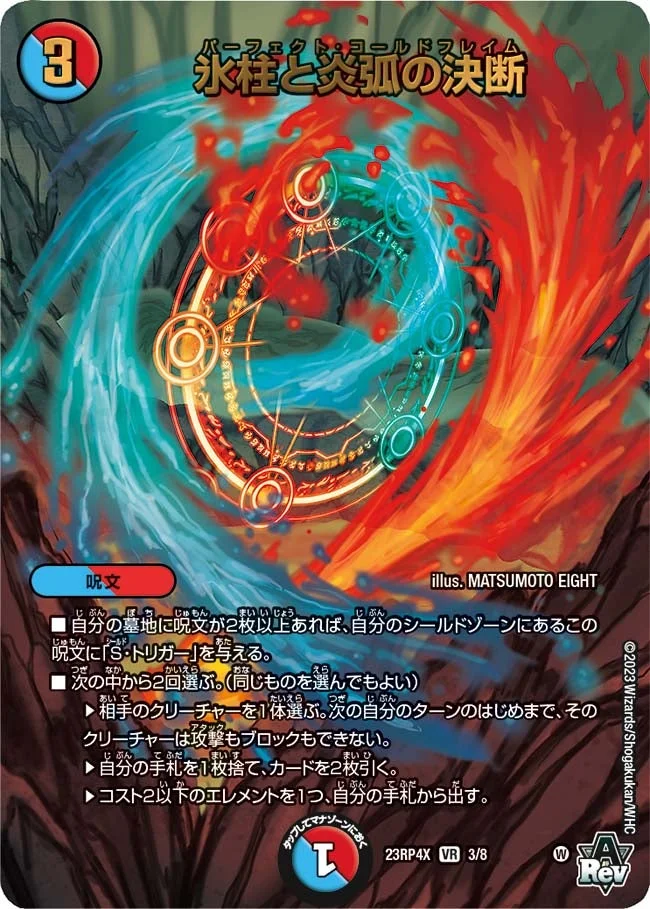 氷柱と炎弧の決断 (DM23RP4X 3/8)