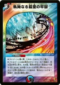 執拗なる鎧亜の牢獄 (DM26 34/55) - U