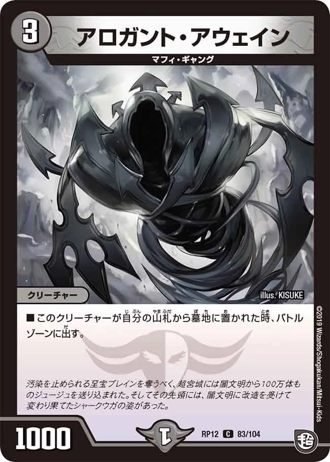アロガント・アウェイン (DMRP12 83/104)
