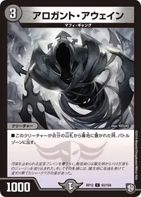 アロガント・アウェイン (DMRP12 83/104) - C