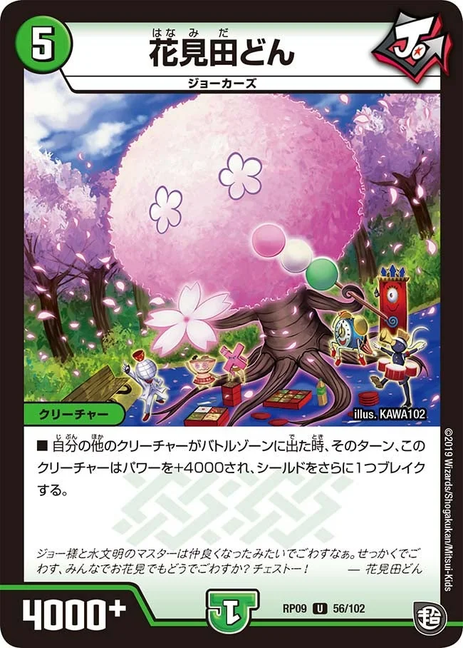 花見田どん (DMRP09 56/102)