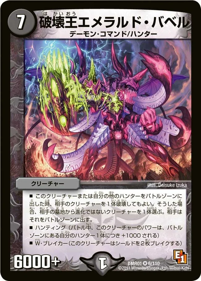 破壊王エメラルド・バベル (DMR01 6/110)