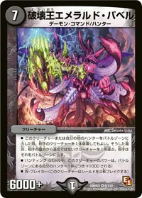 破壊王エメラルド・バベル (DMR01 6/110) - VR