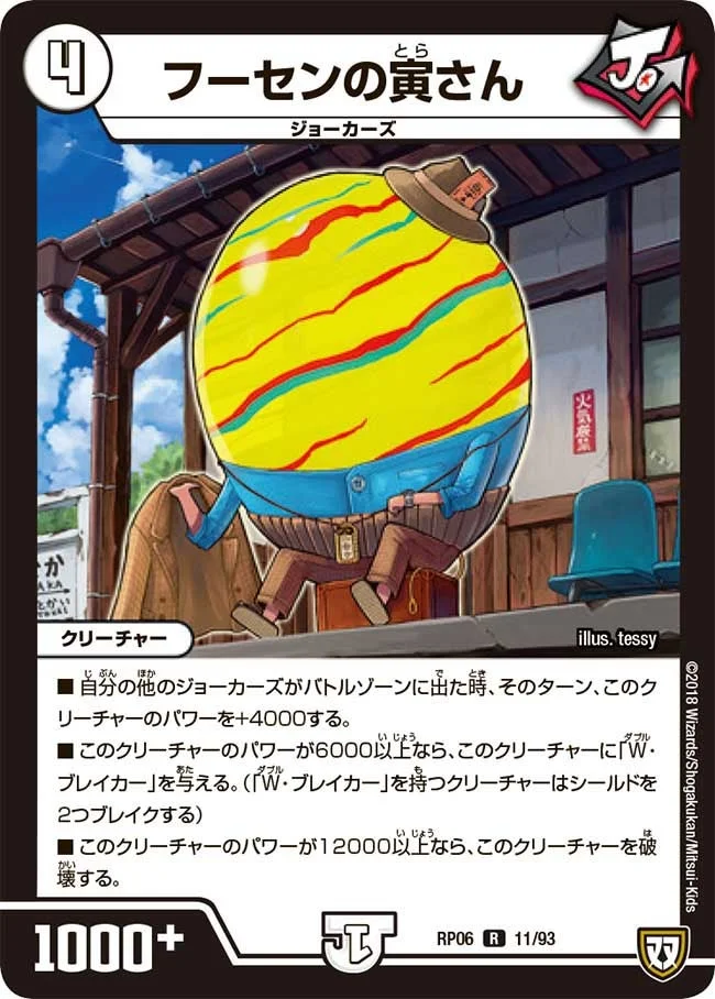フーセンの寅さん (DMRP06 11/93)