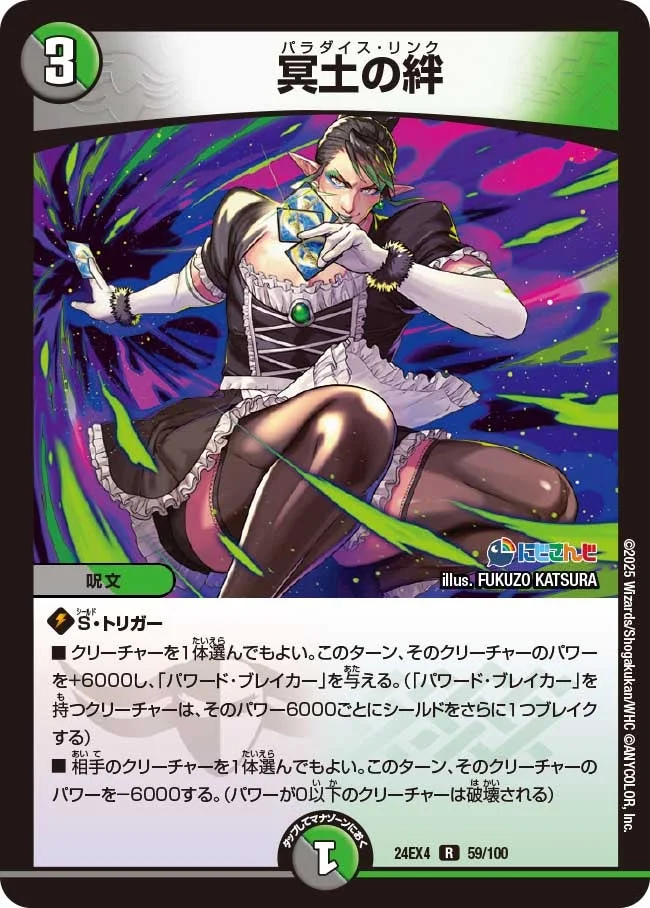 冥土の絆 (DM24EX4 59/100)