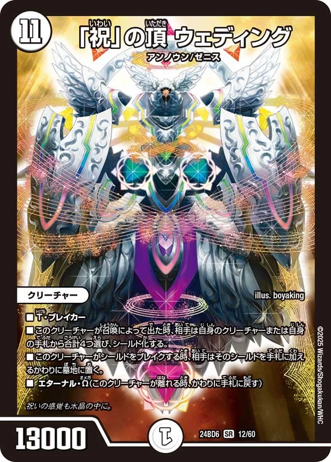 「祝」の頂 ウェディング (DM24BD6 12/60)