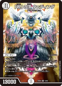 「祝」の頂 ウェディング (DM24BD6 12/60) - SR