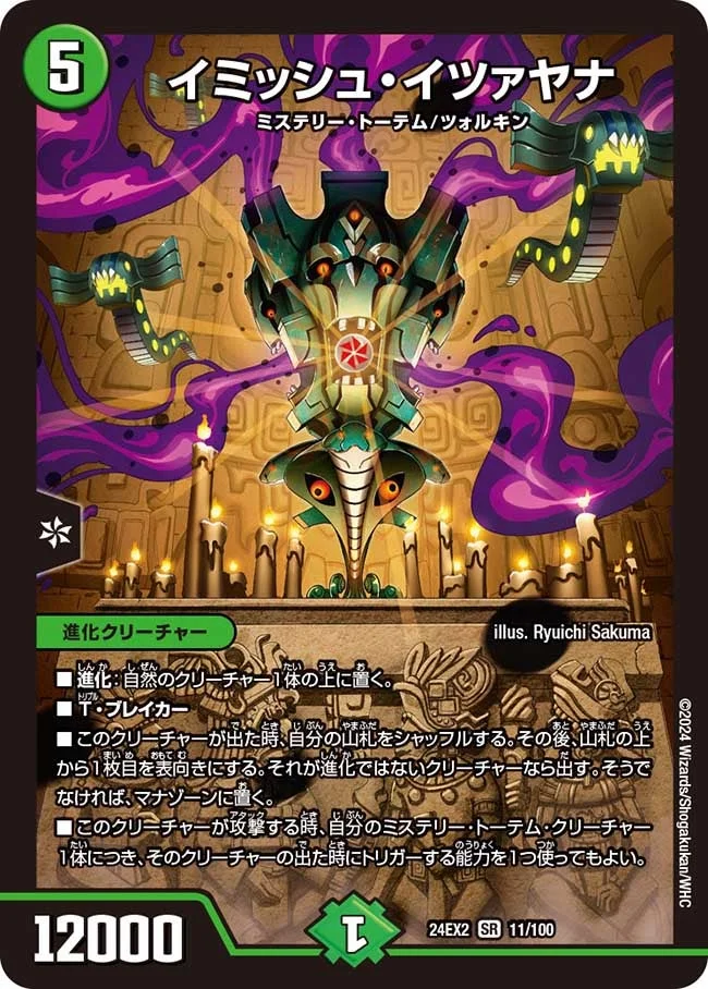 イミッシュ・イツァヤナ - デュエマwiki・相場価格 | TCG PORTAL