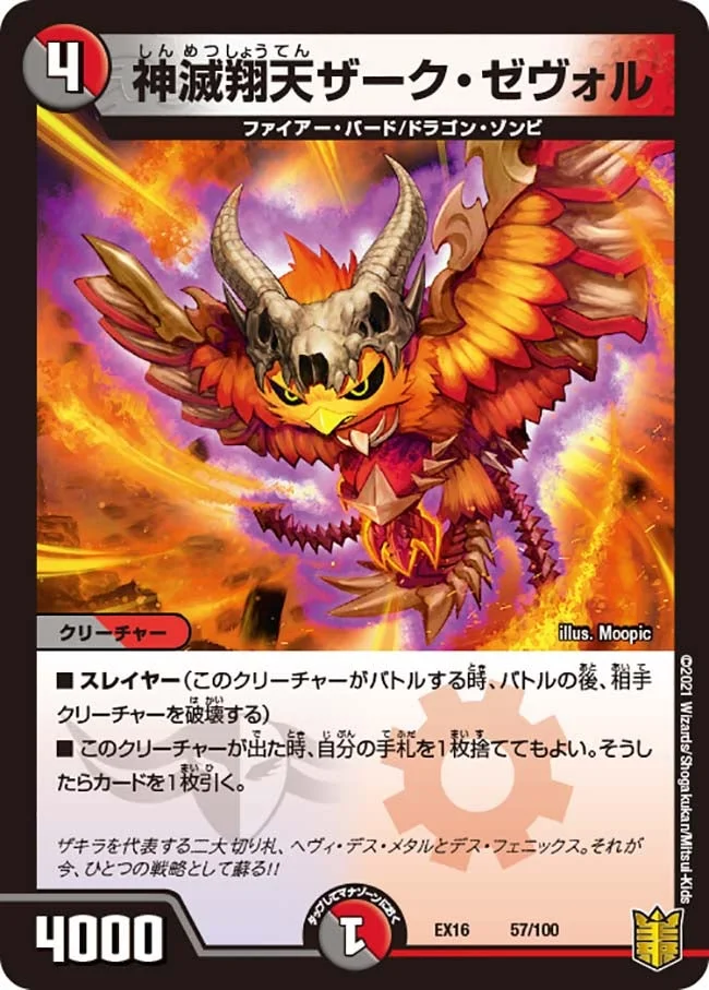 神滅翔天ザーク・ゼヴォル (DMEX16 57/100)