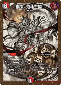 襲来、鬼札王国！ (DMART01 4/5) - R