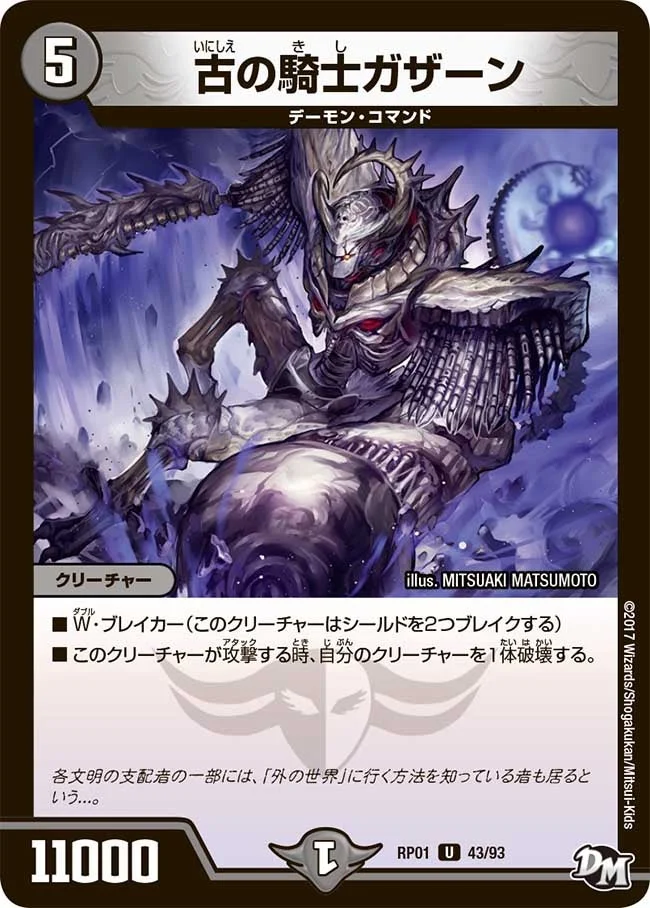 古の騎士ガザーン (DMRP01 43/93)