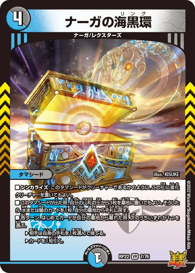 ナーガの海黒環 (DMRP22 7/76)