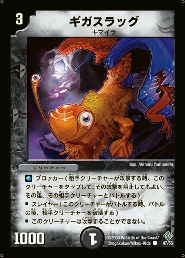 ギガスラッグ (DM12 47/55)