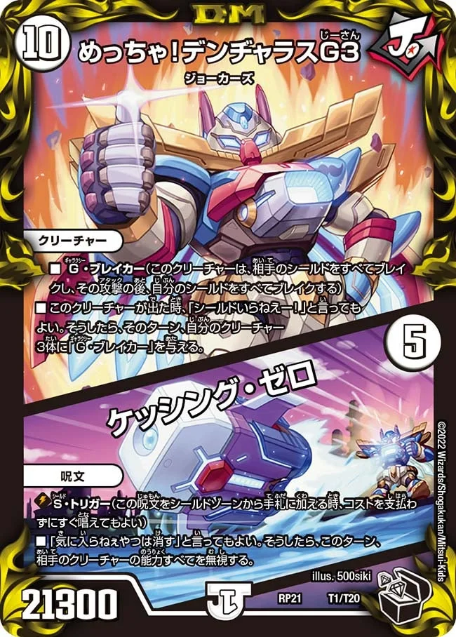 めっちゃ！デンヂャラスG3/ケッシング・ゼロ (DMRP21 T1/T20)