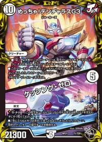 めっちゃ！デンヂャラスG３ (DMRP21 T1/T20) - 黒トレジャー