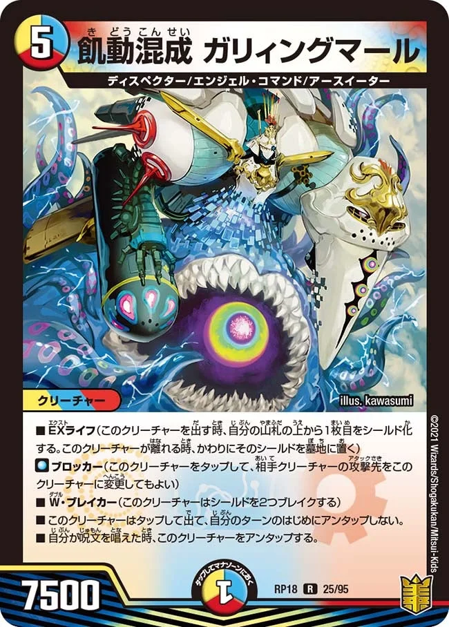 飢動混成 ガリィングマール (DMRP18 25/95)
