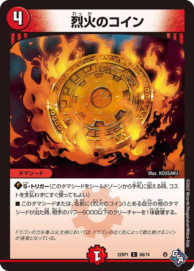 烈火のコイン (DM22RP1 68/74)