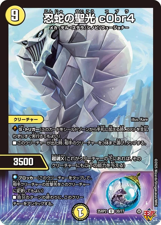 忍蛇の聖光 c0br4 (DM25RP2 30/77)