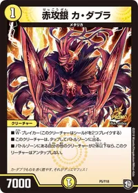 赤攻銀 カ・ダブラ (DMPROMOY18 P5/Y18) - -