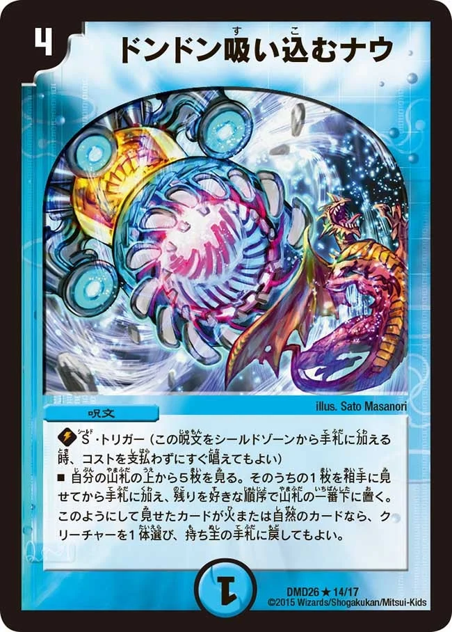 ドンドン吸い込むナウ (DMD26 14/17)