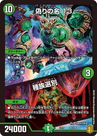 偽りの名 13 (DMEX16 82/100) - -