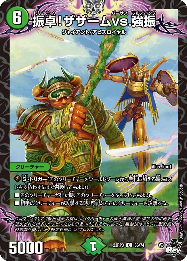 振卓！ザザームvs.強振 (DM23RP3 66/74)