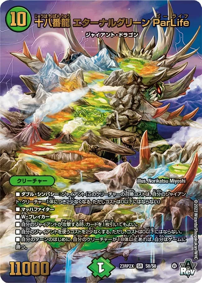 十八番龍 エターナルグリーン ParLife (DM23RP2X S8/S8)