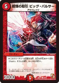 戦慄の取引 ビッグ・パルサー (DMR12 45/55) - C