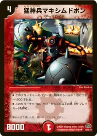 猛神兵マキシムドボン (DM29 15/55) - R