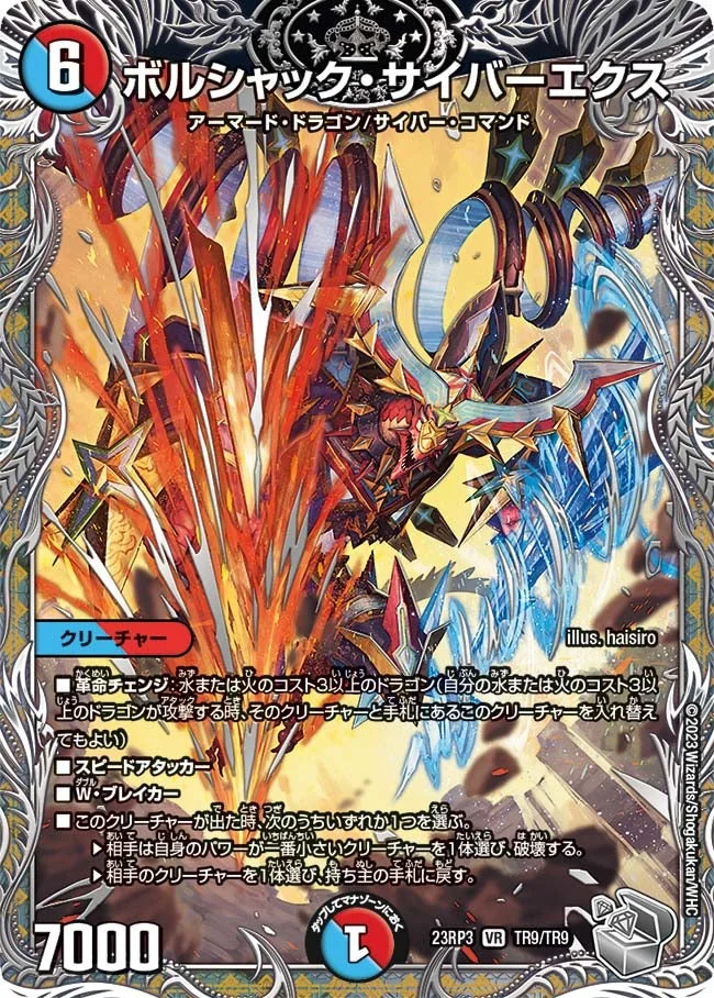 ボルシャック・サイバーエクス (DM23RP3 TR9/TR9)