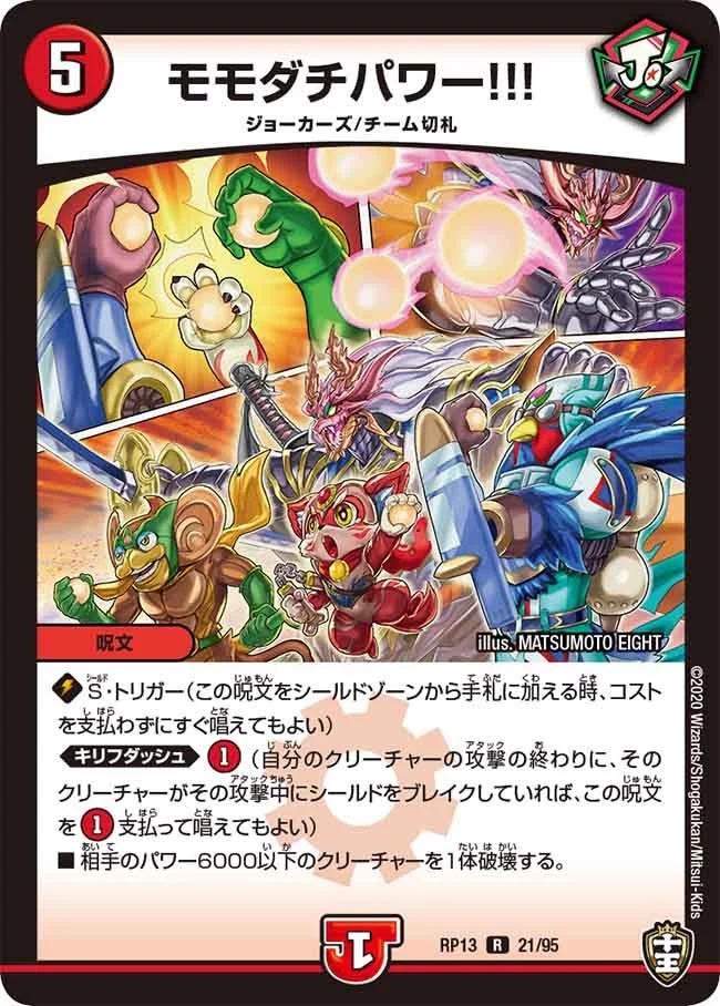 モモダチパワー!!! (DMRP13 21/95)